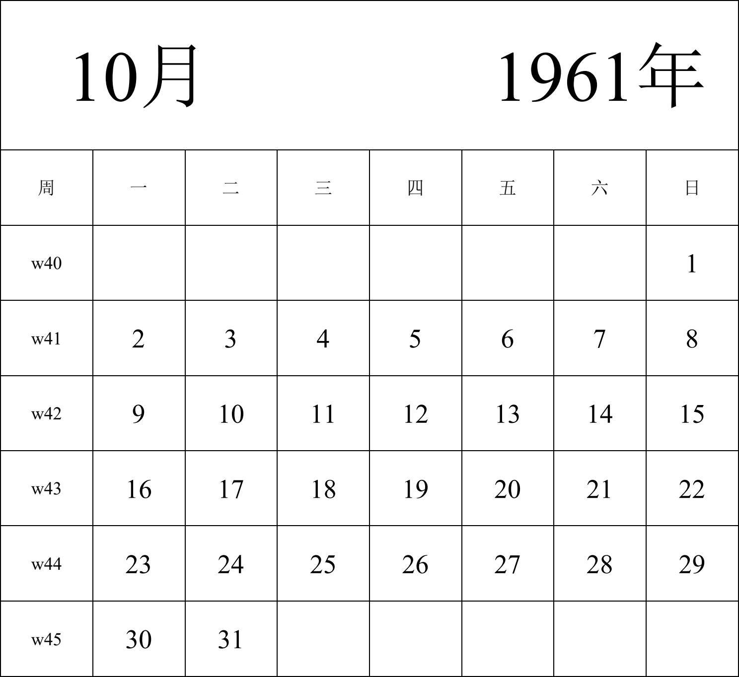 日历表1961年日历 中文版 纵向排版 周一开始 带周数 带节假日调休安排